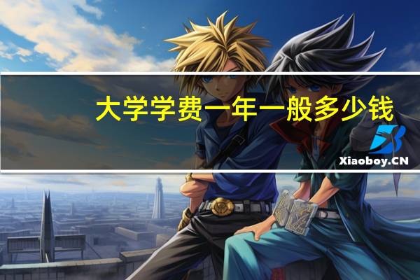 大学学费一年一般多少钱