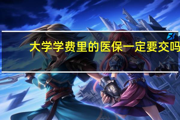 大学学费里的医保一定要交吗