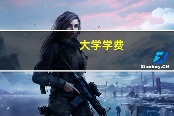 大学学费