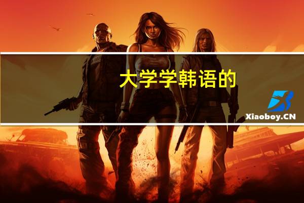 大学学韩语的，以后可以当什么