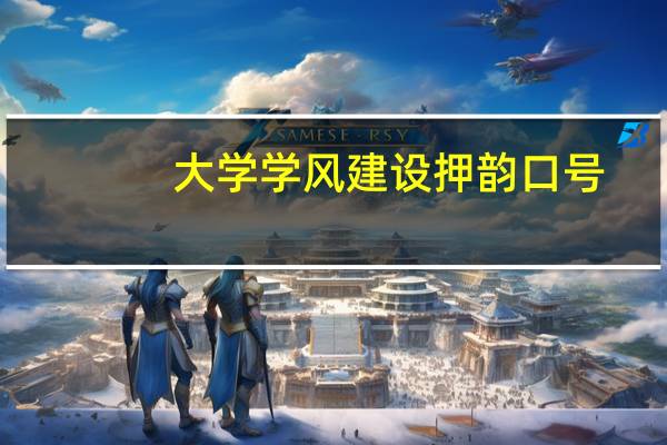 大学学风建设押韵口号