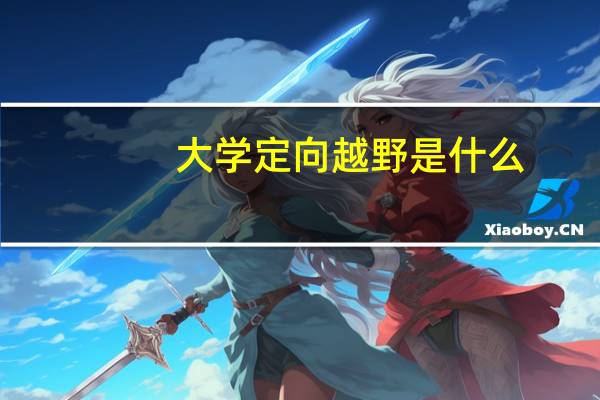 大学定向越野是什么