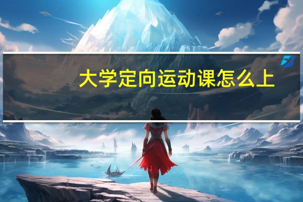 大学定向运动课怎么上