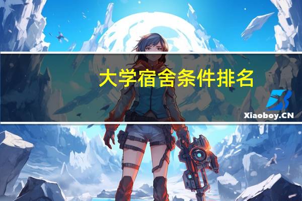 大学宿舍条件排名