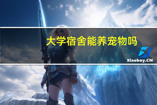 大学宿舍能养宠物吗
