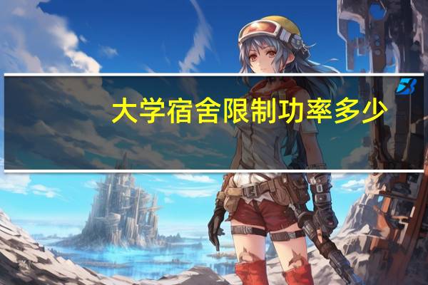 大学宿舍限制功率多少
