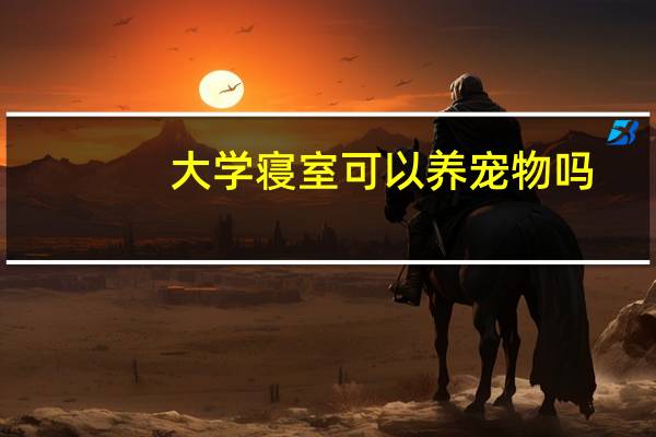 大学寝室可以养宠物吗