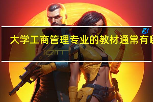 大学工商管理专业的教材通常有哪些，，，还有工商管理有哪些经典的书籍