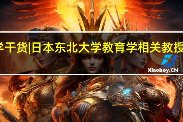 大学干货| 日本东北大学教育学相关教授信息解析