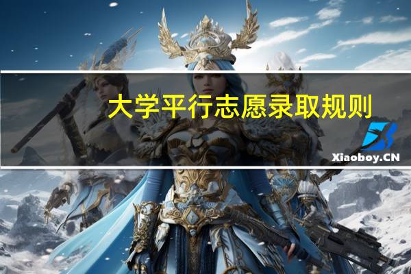大学平行志愿录取规则