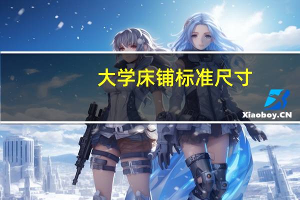 大学床铺标准尺寸