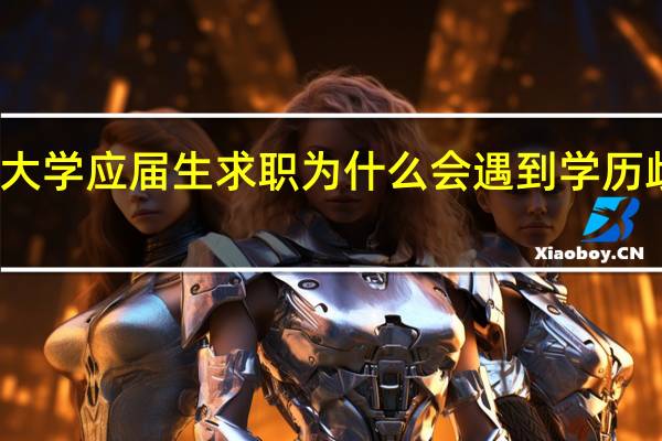 大学应届生求职为什么会遇到学历歧视呢