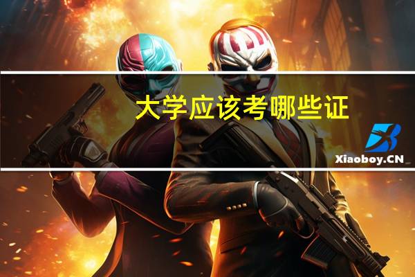 大学应该考哪些证