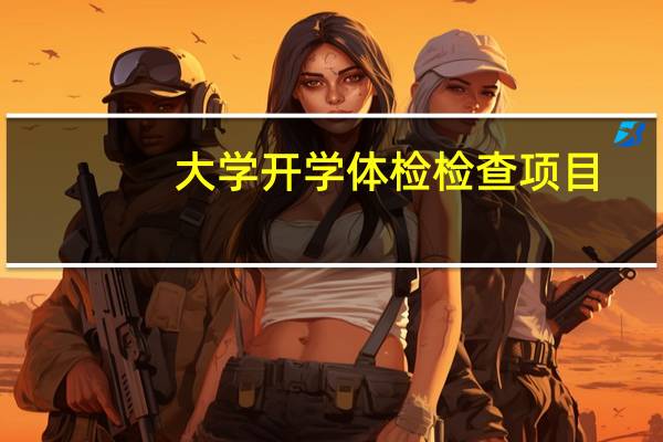 大学开学体检检查项目