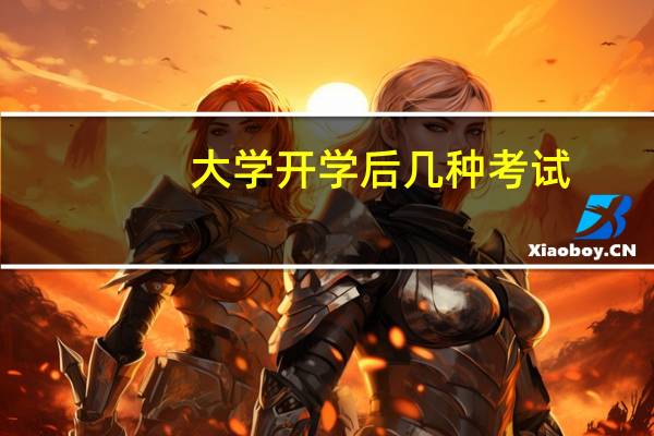 大学开学后几种考试