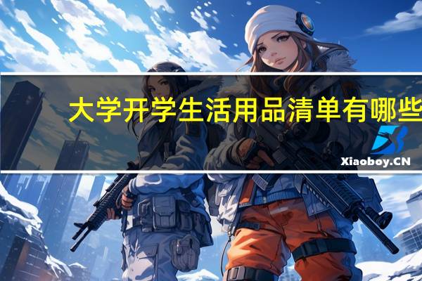大学开学生活用品清单有哪些