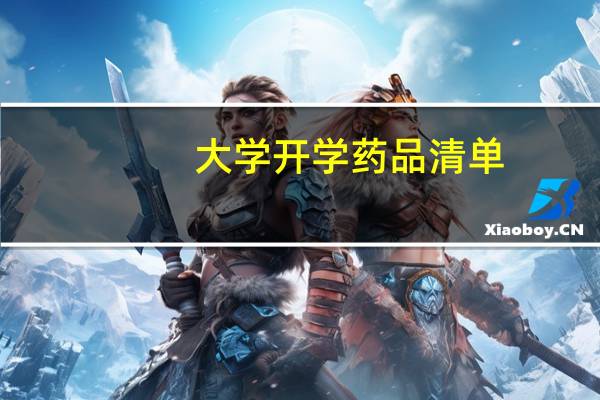 大学开学药品清单