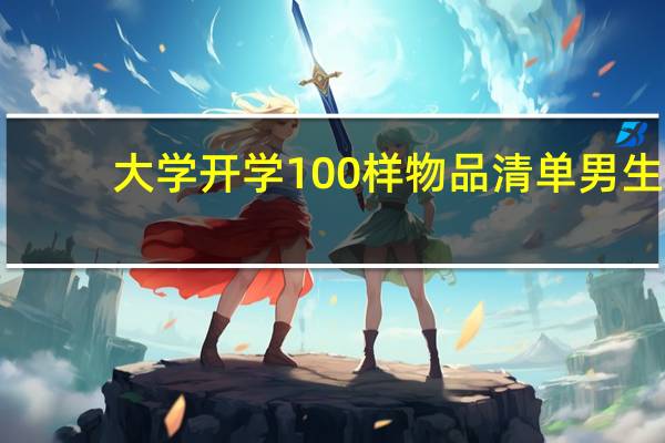 大学开学100样物品清单男生