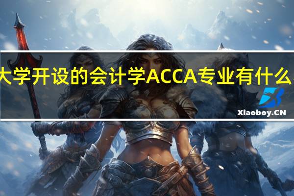 大学开设的会计学ACCA专业 有什么不一样
