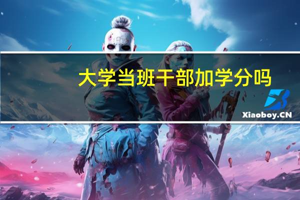 大学当班干部加学分吗