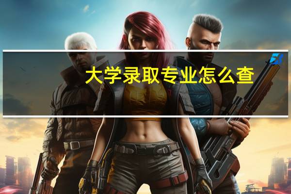 大学录取专业怎么查