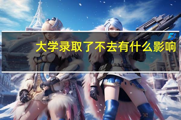 大学录取了不去有什么影响