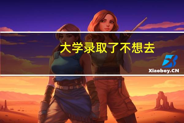 大学录取了不想去，如何退档