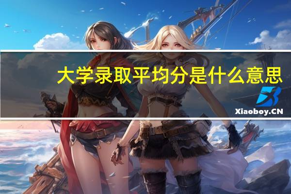 大学录取平均分是什么意思