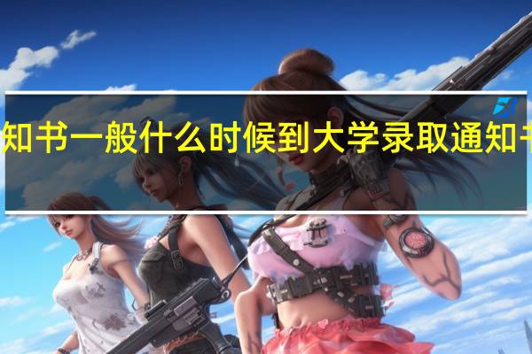 大学录取通知书一般什么时候到 大学录取通知书的送达时间说明