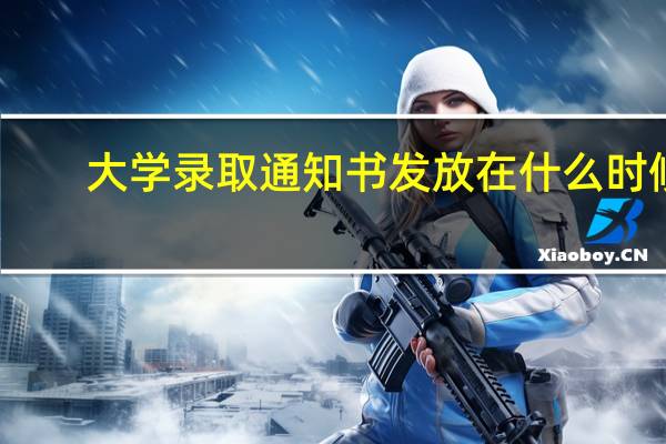 大学录取通知书发放在什么时候