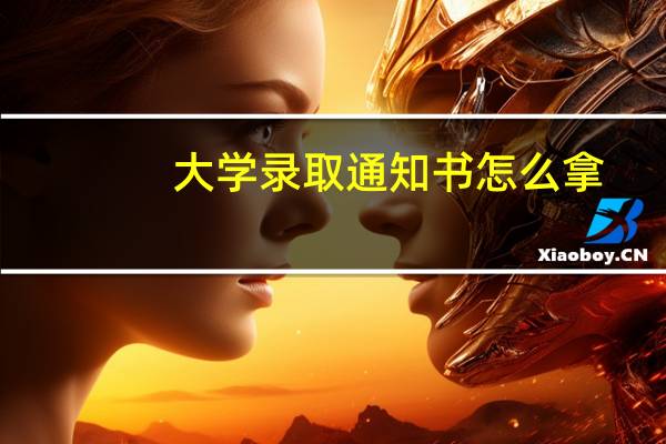 大学录取通知书怎么拿