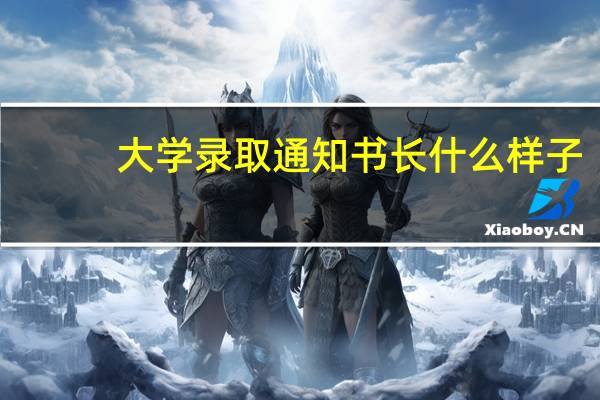 大学录取通知书长什么样子