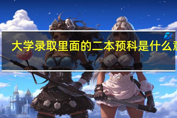 大学录取里面的二本预科是什么意思