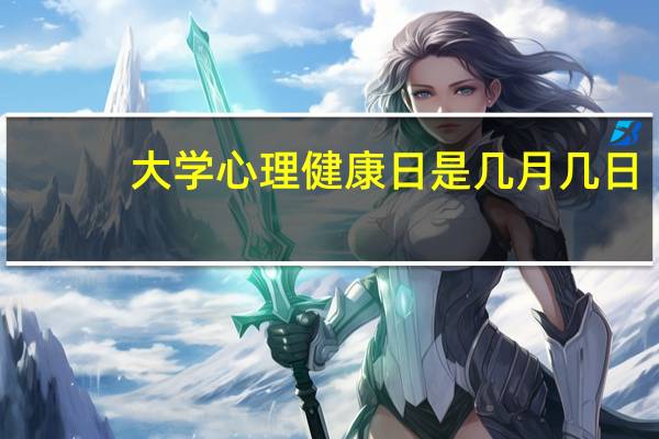 大学心理健康日是几月几日