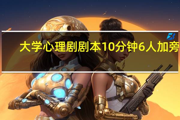 大学心理剧剧本10分钟6人加旁白（大学心理剧剧本10分钟）