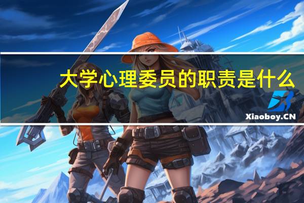 大学心理委员的职责是什么