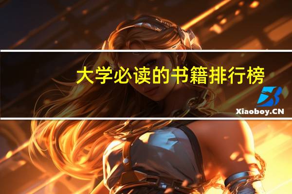 大学必读的书籍排行榜