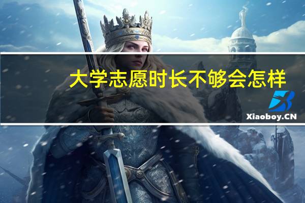 大学志愿时长不够会怎样