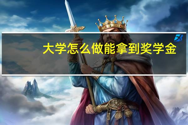大学怎么做能拿到奖学金