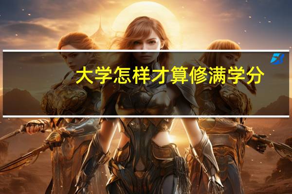 大学怎样才算修满学分