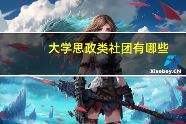 大学思政类社团有哪些
