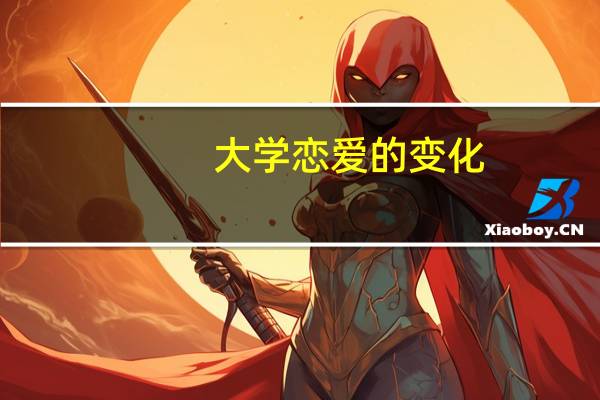 大学恋爱的变化