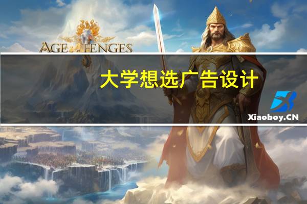 大学想选广告设计，和什么专业相关