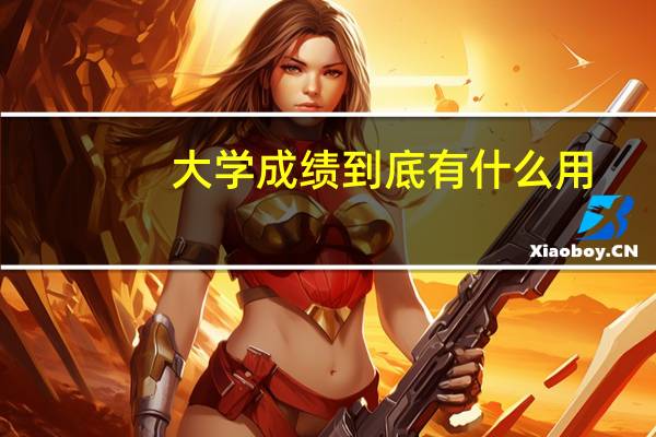 大学成绩到底有什么用