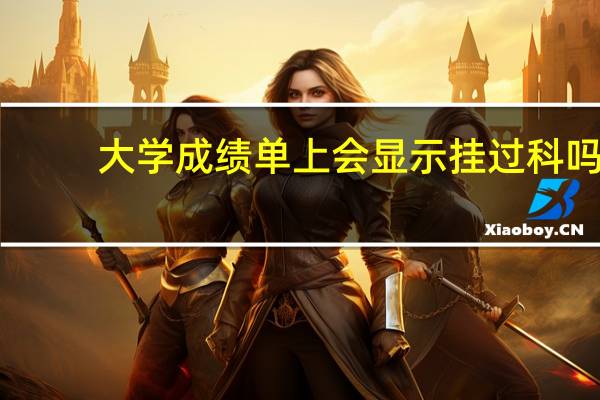 大学成绩单上会显示挂过科吗