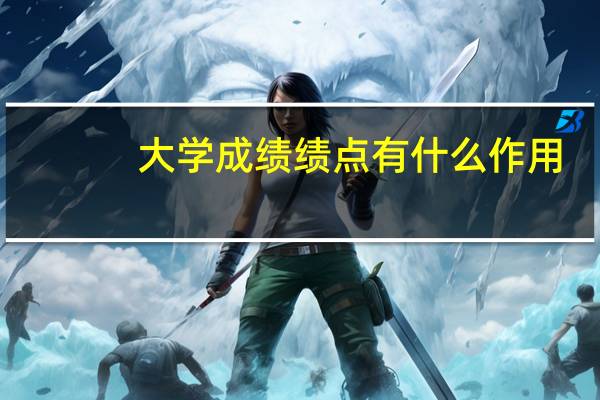 大学成绩绩点有什么作用