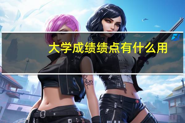 大学成绩绩点有什么用