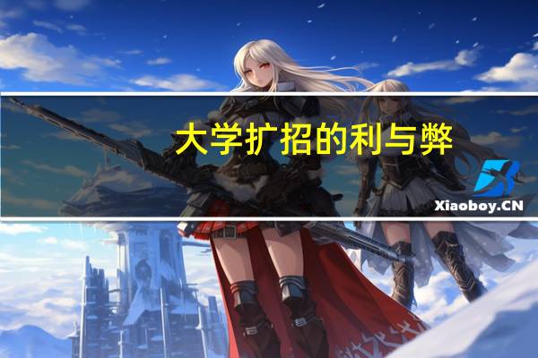 大学扩招的利与弊