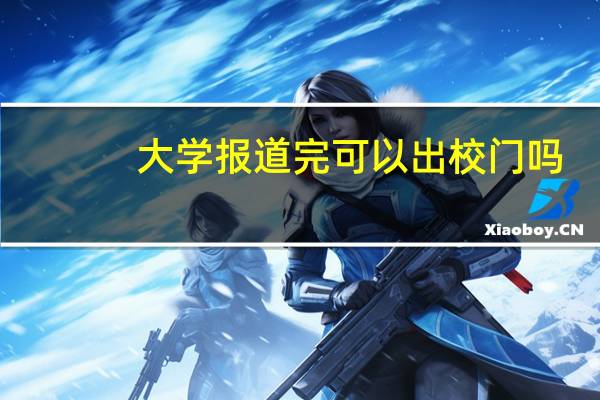 大学报道完可以出校门吗