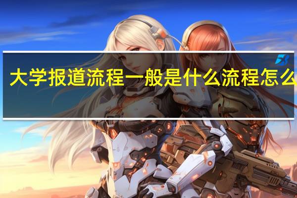 大学报道流程一般是什么流程 怎么报道